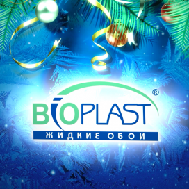 Праздничный рекламный видеоролик от компании Bioplast с 3D-анимацией