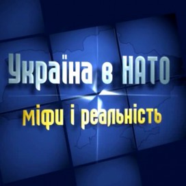 Фильм «Україна в НАТО: міфи і реальність»